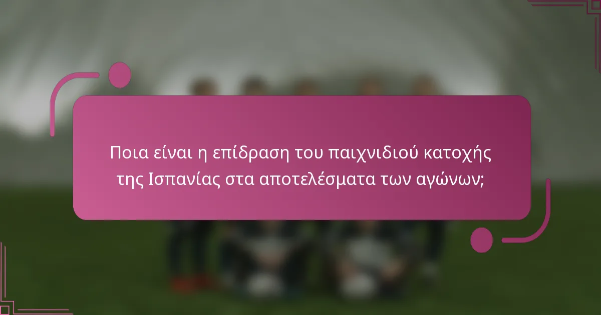 Ποια είναι η επίδραση του παιχνιδιού κατοχής της Ισπανίας στα αποτελέσματα των αγώνων;