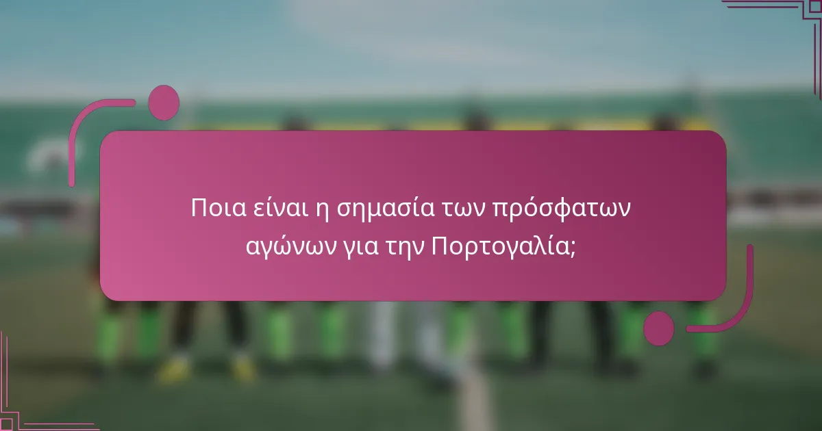 Ποια είναι η σημασία των πρόσφατων αγώνων για την Πορτογαλία;