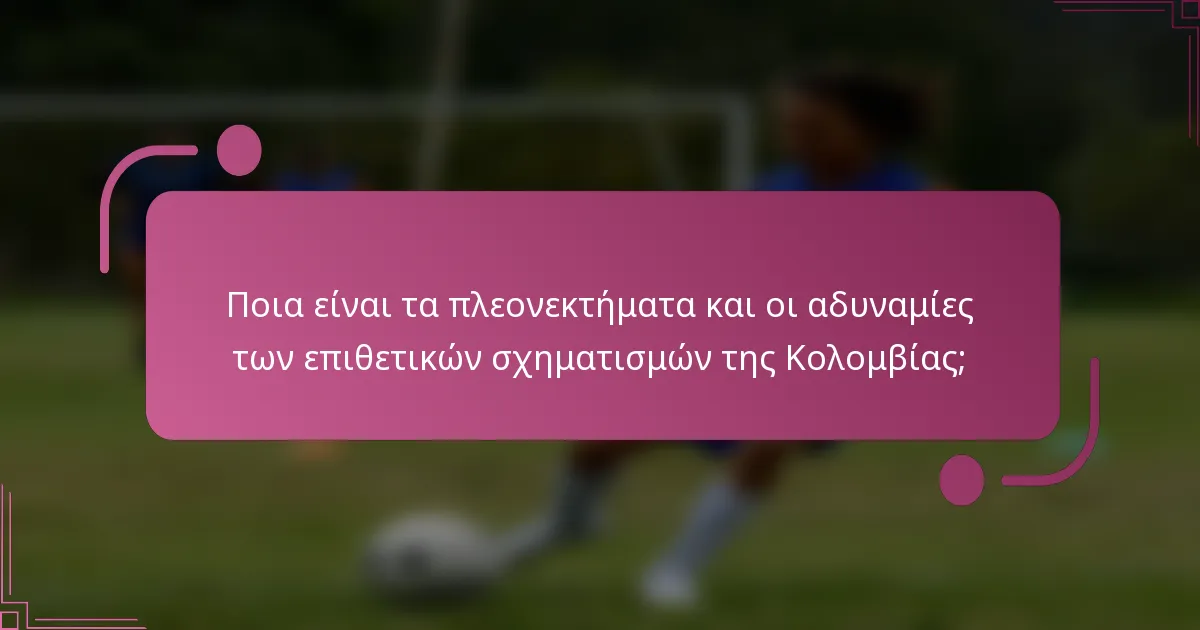 Ποια είναι τα πλεονεκτήματα και οι αδυναμίες των επιθετικών σχηματισμών της Κολομβίας;
