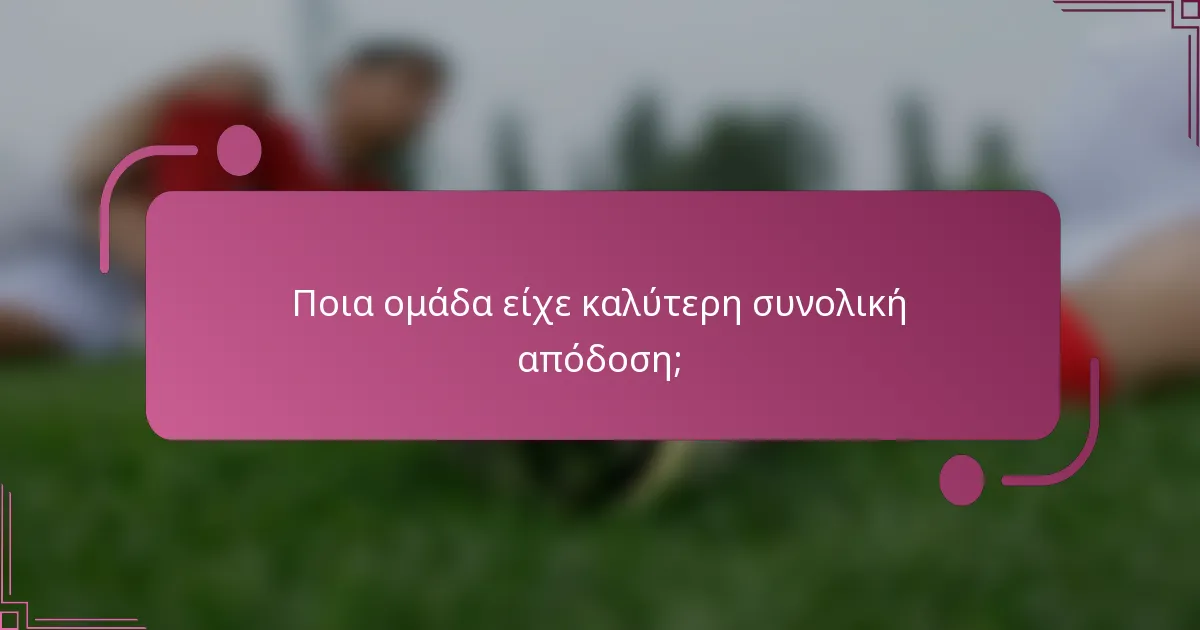 Ποια ομάδα είχε καλύτερη συνολική απόδοση;