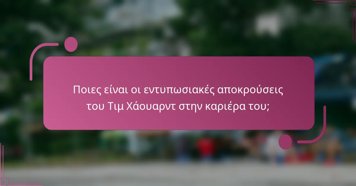 Ποιες είναι οι εντυπωσιακές αποκρούσεις του Τιμ Χάουαρντ στην καριέρα του;