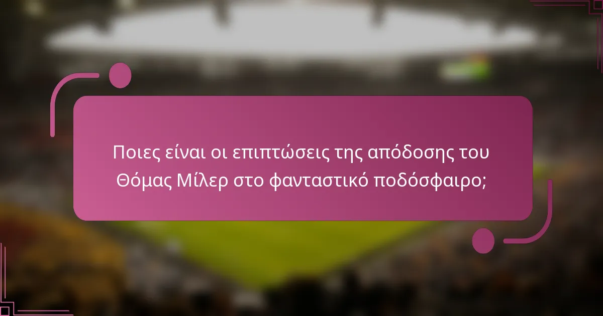 Ποιες είναι οι επιπτώσεις της απόδοσης του Θόμας Μίλερ στο φανταστικό ποδόσφαιρο;