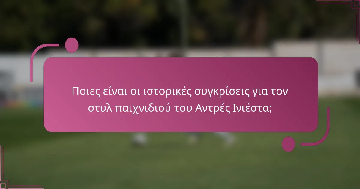 Ποιες είναι οι ιστορικές συγκρίσεις για τον στυλ παιχνιδιού του Αντρές Ινιέστα;