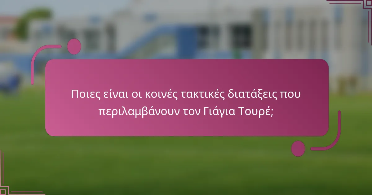 Ποιες είναι οι κοινές τακτικές διατάξεις που περιλαμβάνουν τον Γιάγια Τουρέ;