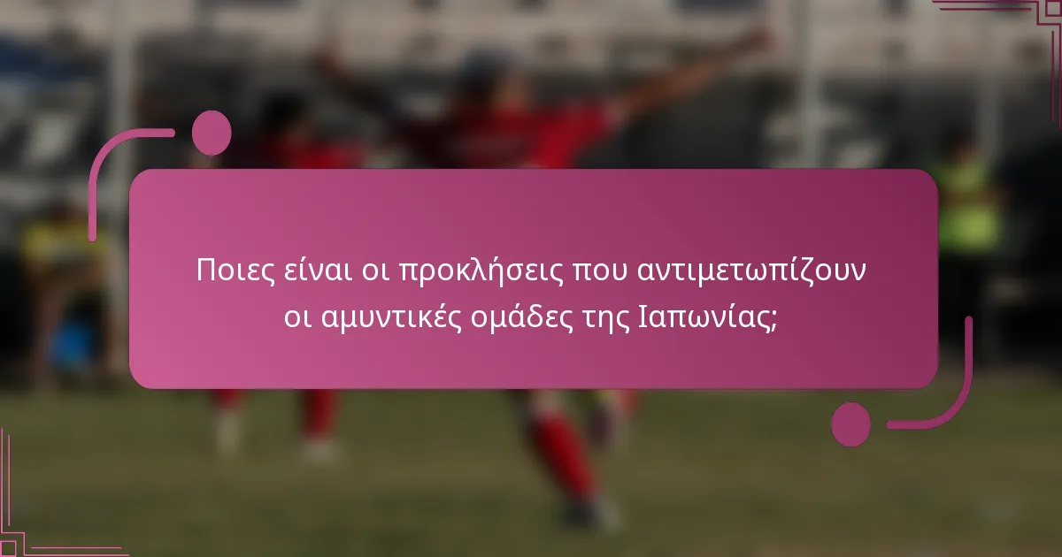 Ποιες είναι οι προκλήσεις που αντιμετωπίζουν οι αμυντικές ομάδες της Ιαπωνίας;