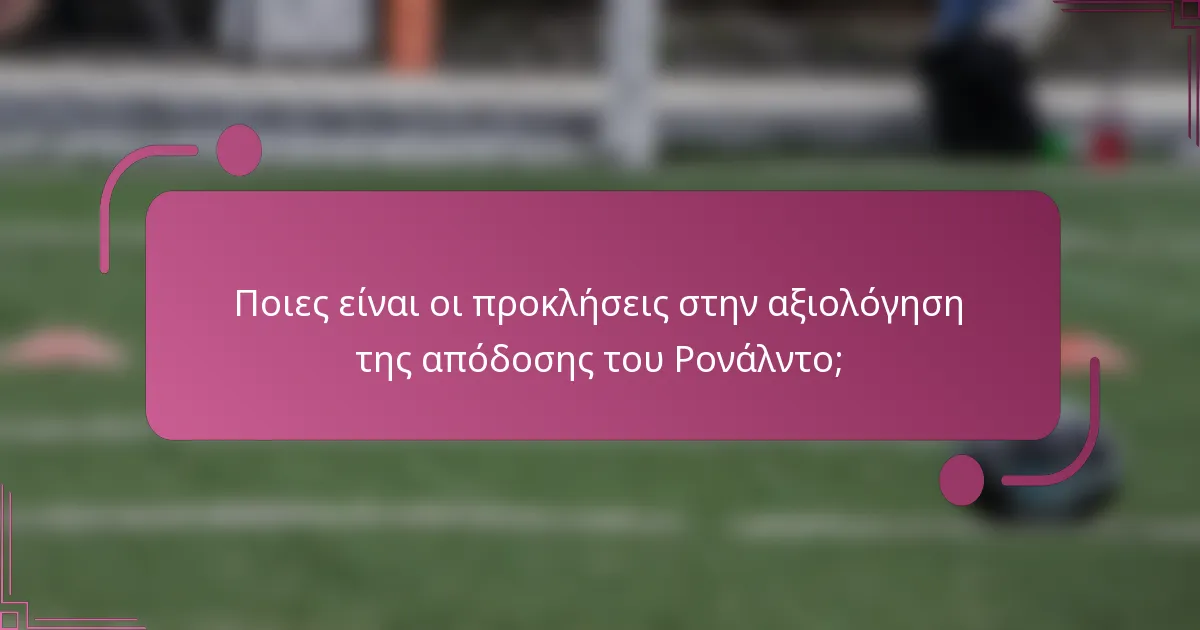 Ποιες είναι οι προκλήσεις στην αξιολόγηση της απόδοσης του Ρονάλντο;