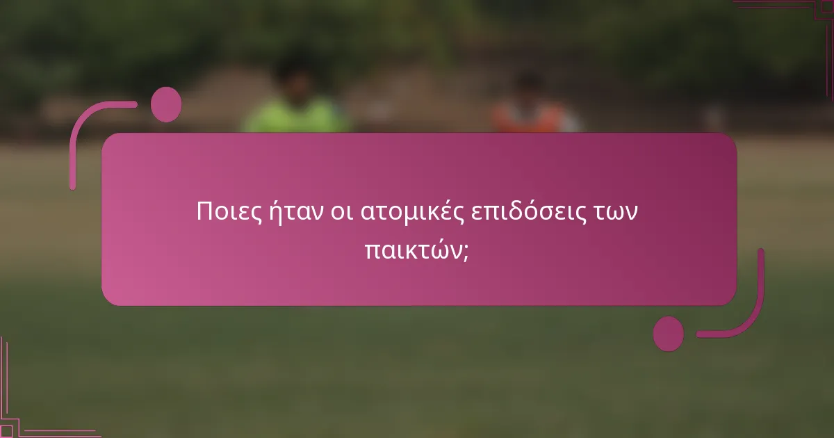 Ποιες ήταν οι ατομικές επιδόσεις των παικτών;