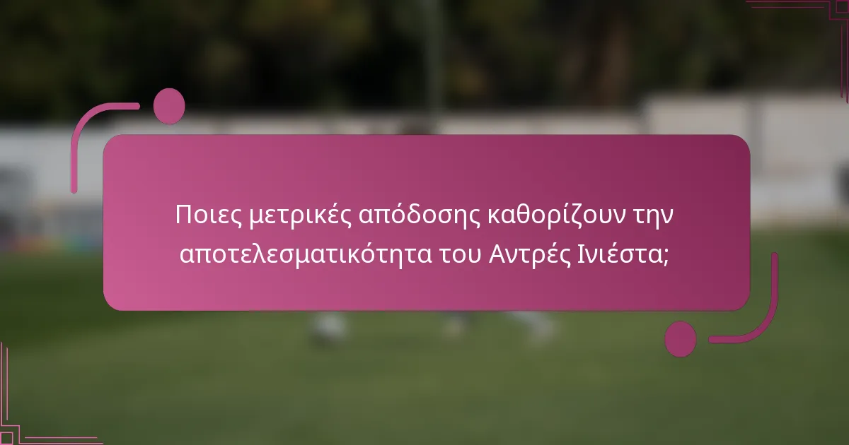 Ποιες μετρικές απόδοσης καθορίζουν την αποτελεσματικότητα του Αντρές Ινιέστα;
