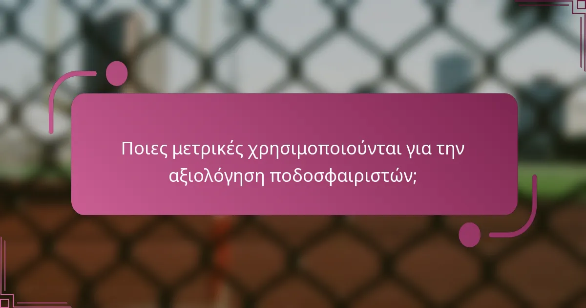 Ποιες μετρικές χρησιμοποιούνται για την αξιολόγηση ποδοσφαιριστών;