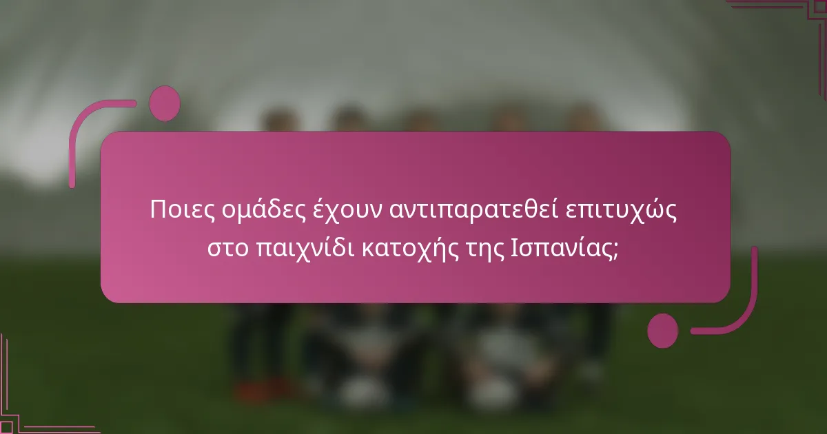 Ποιες ομάδες έχουν αντιπαρατεθεί επιτυχώς στο παιχνίδι κατοχής της Ισπανίας;