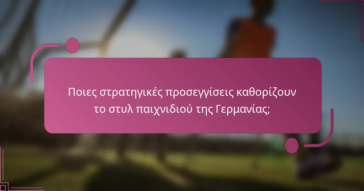 Ποιες στρατηγικές προσεγγίσεις καθορίζουν το στυλ παιχνιδιού της Γερμανίας;