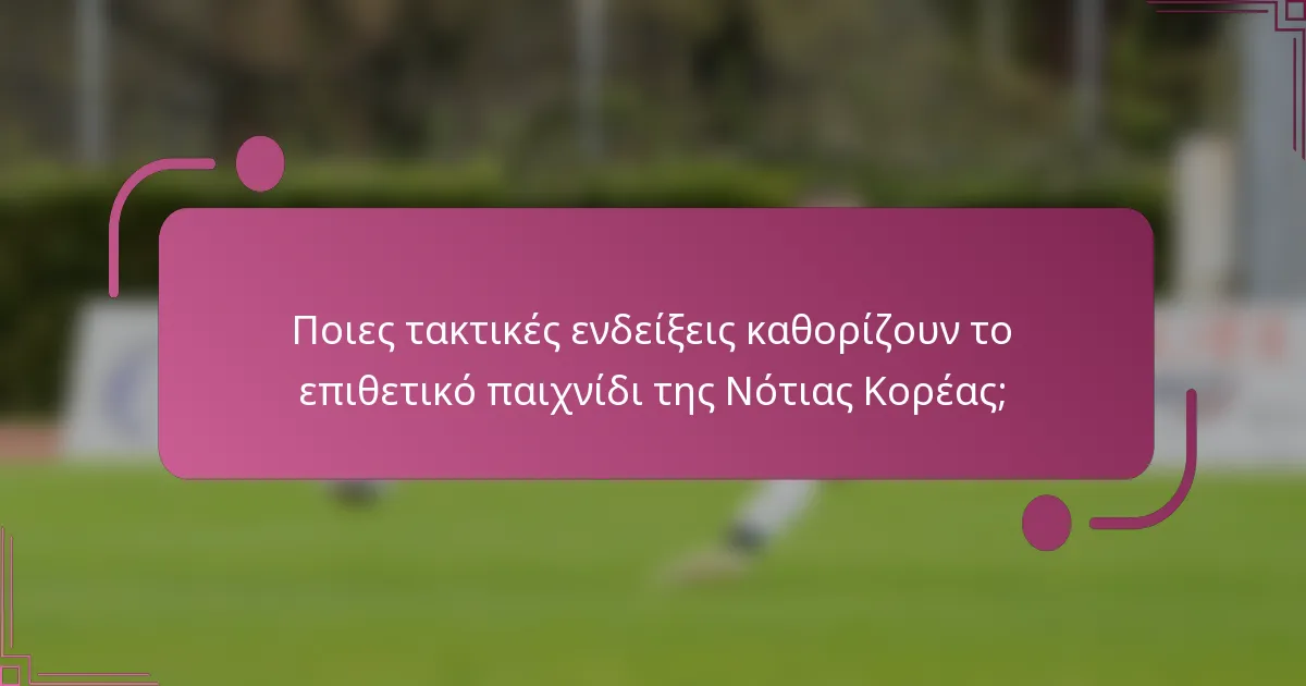 Ποιες τακτικές ενδείξεις καθορίζουν το επιθετικό παιχνίδι της Νότιας Κορέας;