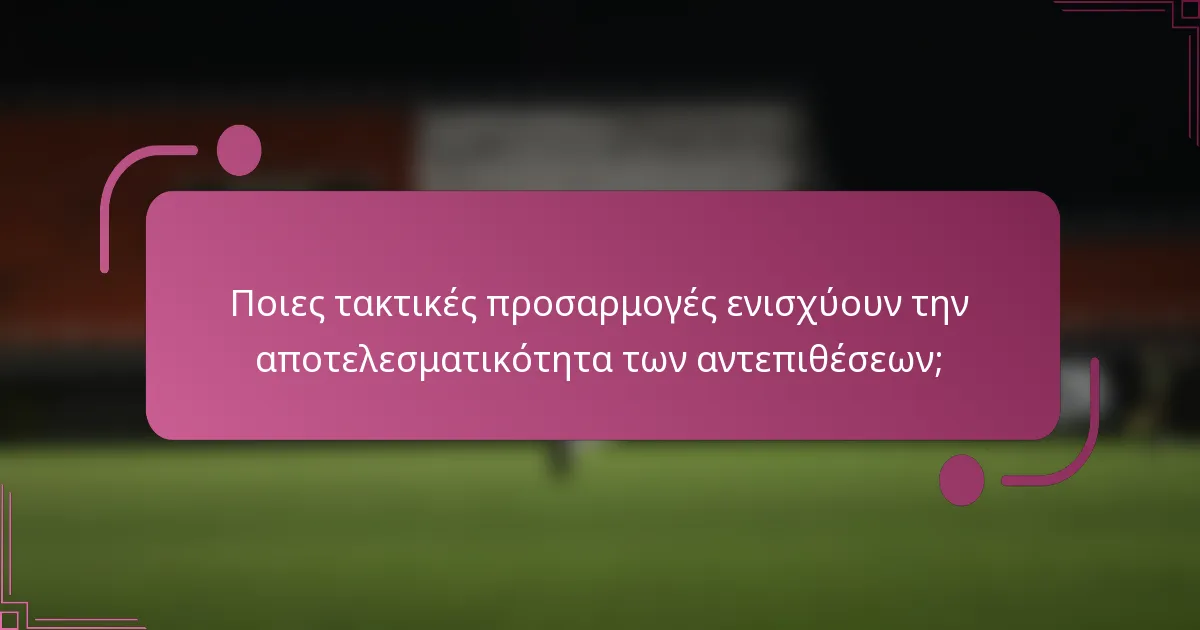 Ποιες τακτικές προσαρμογές ενισχύουν την αποτελεσματικότητα των αντεπιθέσεων;