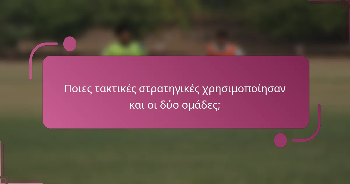 Ποιες τακτικές στρατηγικές χρησιμοποίησαν και οι δύο ομάδες;