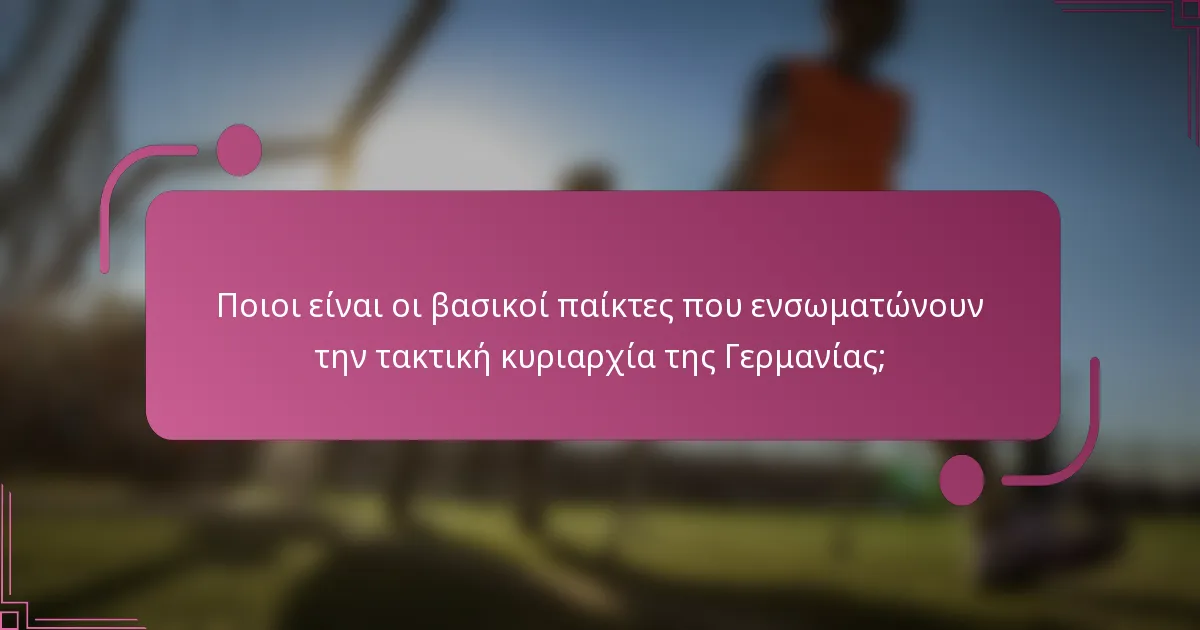 Ποιοι είναι οι βασικοί παίκτες που ενσωματώνουν την τακτική κυριαρχία της Γερμανίας;