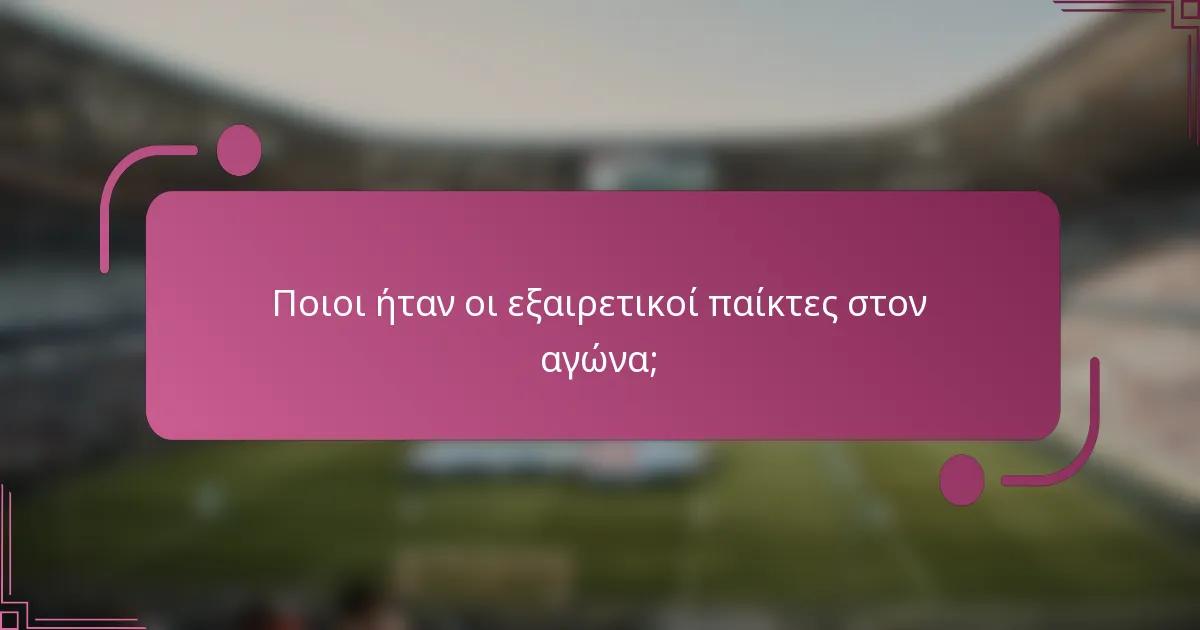 Ποιοι ήταν οι εξαιρετικοί παίκτες στον αγώνα;