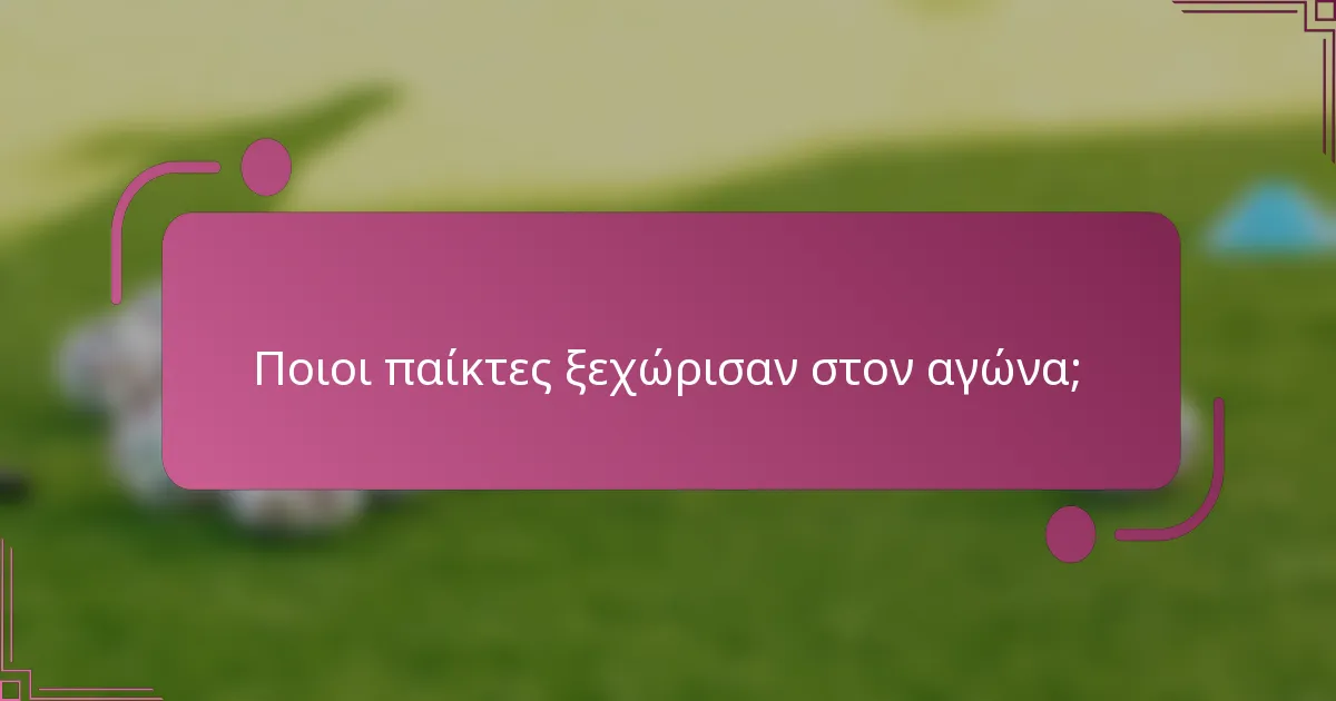 Ποιοι παίκτες ξεχώρισαν στον αγώνα;