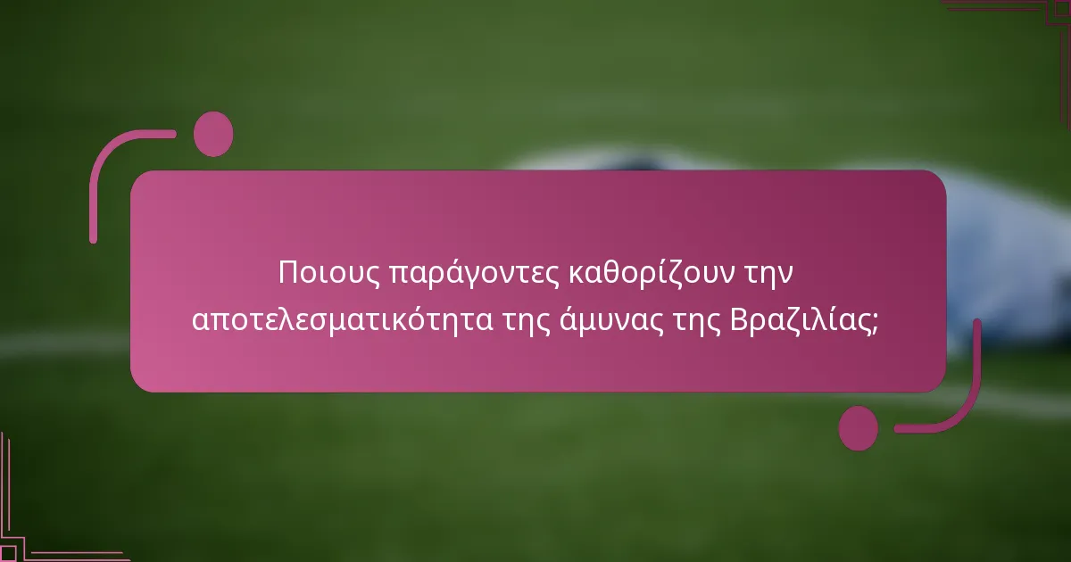 Ποιους παράγοντες καθορίζουν την αποτελεσματικότητα της άμυνας της Βραζιλίας;