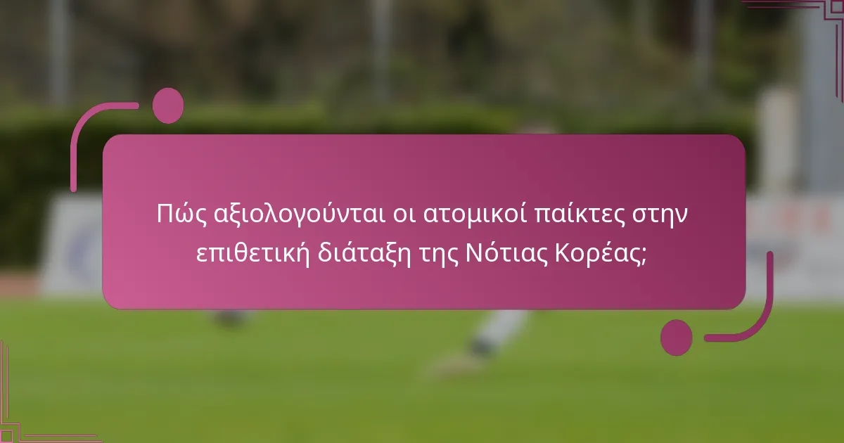 Πώς αξιολογούνται οι ατομικοί παίκτες στην επιθετική διάταξη της Νότιας Κορέας;