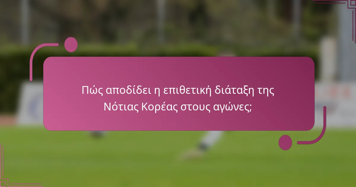 Πώς αποδίδει η επιθετική διάταξη της Νότιας Κορέας στους αγώνες;