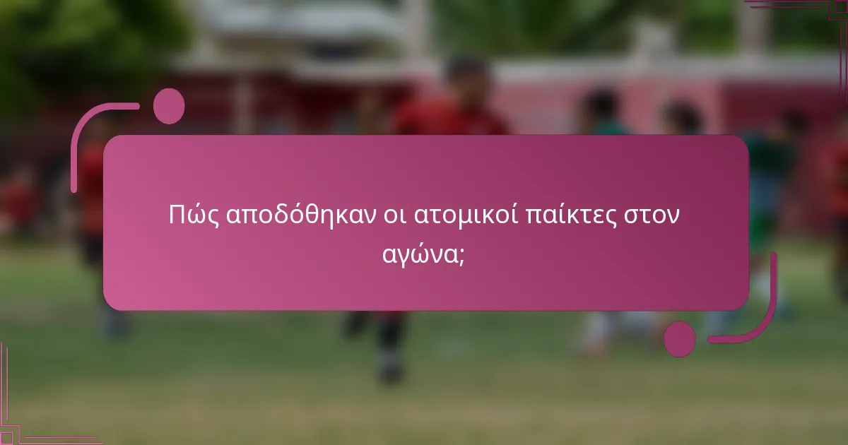 Πώς αποδόθηκαν οι ατομικοί παίκτες στον αγώνα;