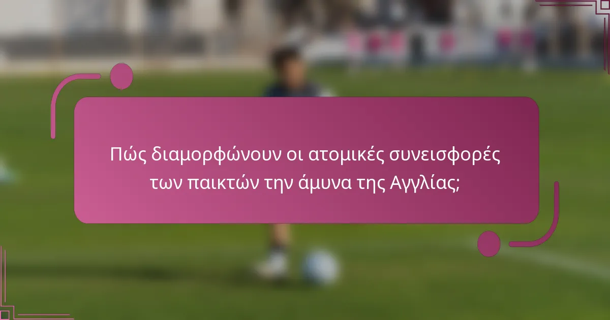 Πώς διαμορφώνουν οι ατομικές συνεισφορές των παικτών την άμυνα της Αγγλίας;