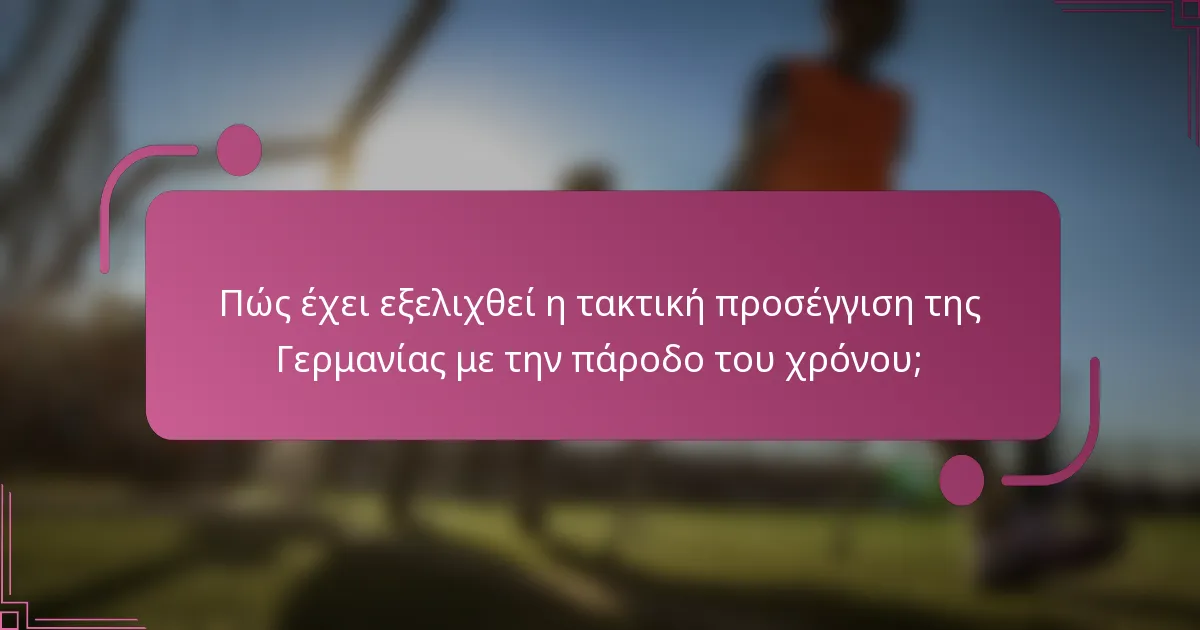 Πώς έχει εξελιχθεί η τακτική προσέγγιση της Γερμανίας με την πάροδο του χρόνου;