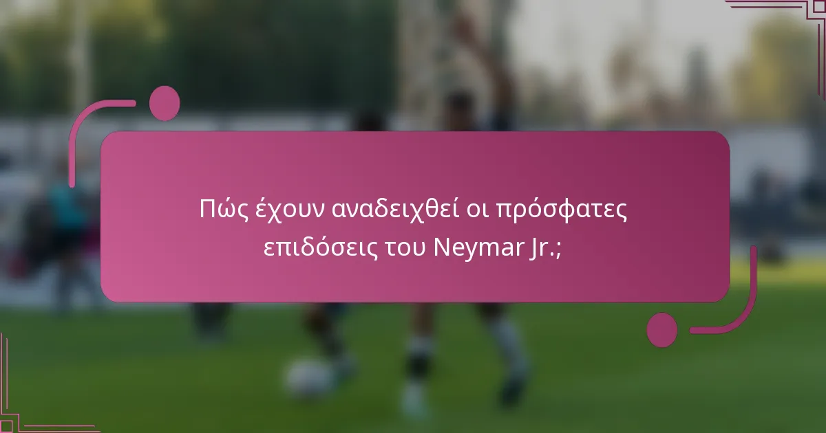Πώς έχουν αναδειχθεί οι πρόσφατες επιδόσεις του Neymar Jr.;