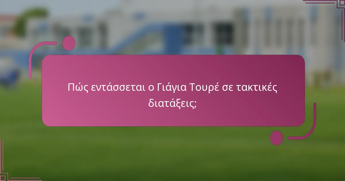 Πώς εντάσσεται ο Γιάγια Τουρέ σε τακτικές διατάξεις;