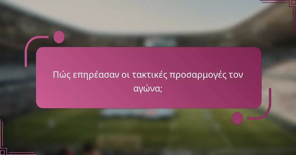 Πώς επηρέασαν οι τακτικές προσαρμογές τον αγώνα;