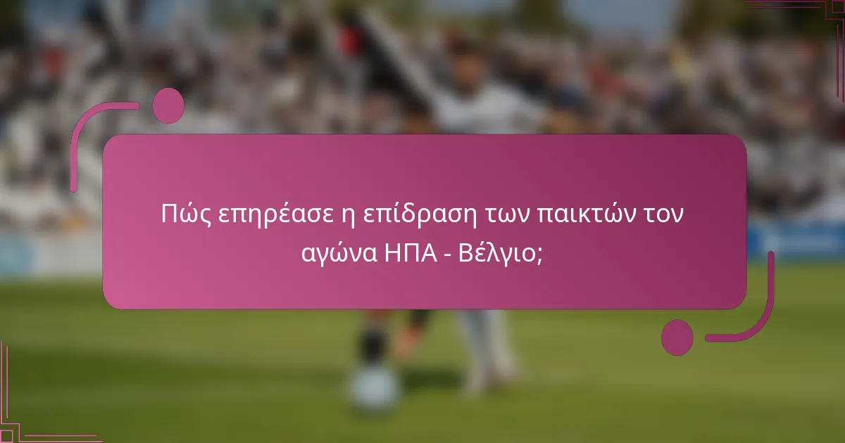 Πώς επηρέασε η επίδραση των παικτών τον αγώνα ΗΠΑ - Βέλγιο;