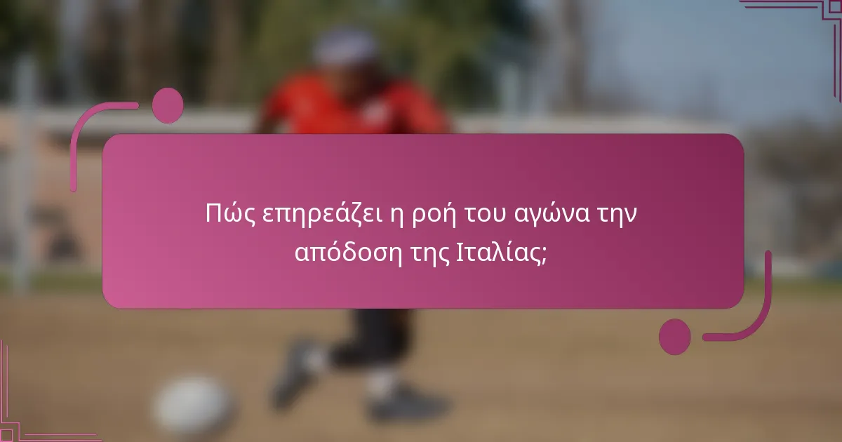 Πώς επηρεάζει η ροή του αγώνα την απόδοση της Ιταλίας;