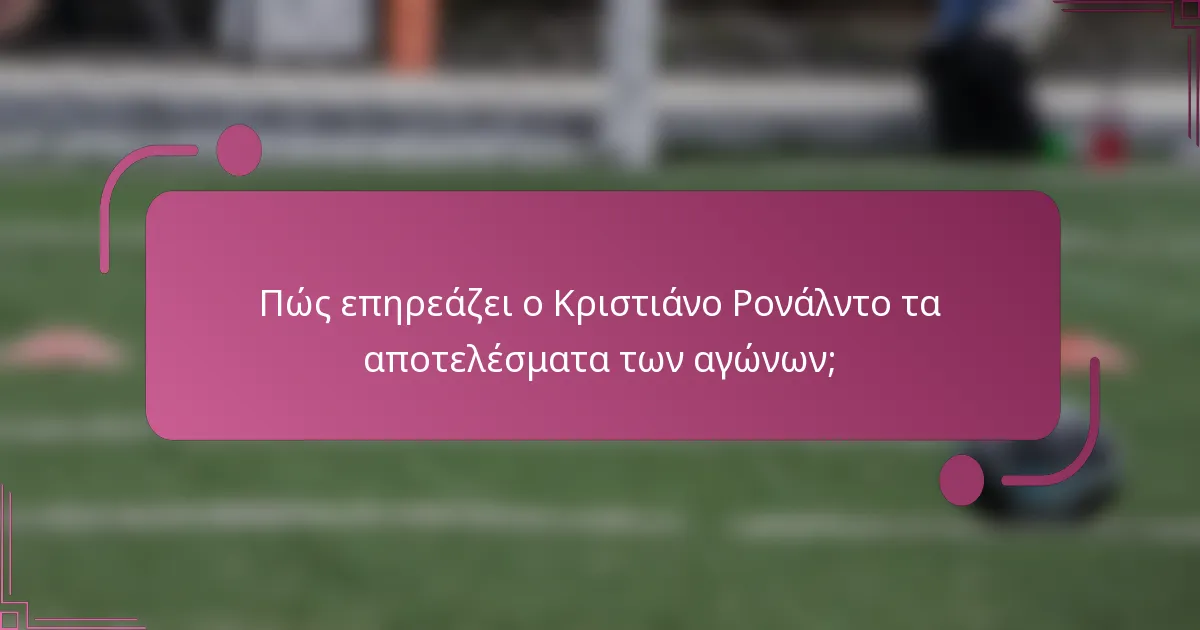 Πώς επηρεάζει ο Κριστιάνο Ρονάλντο τα αποτελέσματα των αγώνων;