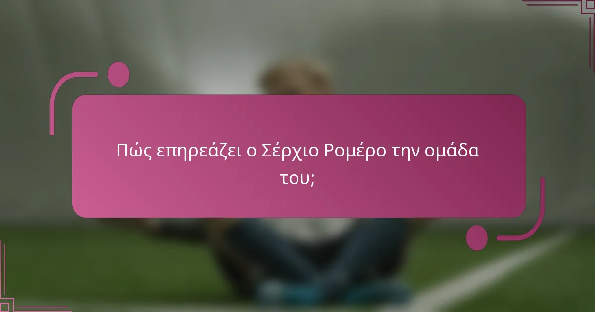 Πώς επηρεάζει ο Σέρχιο Ρομέρο την ομάδα του;