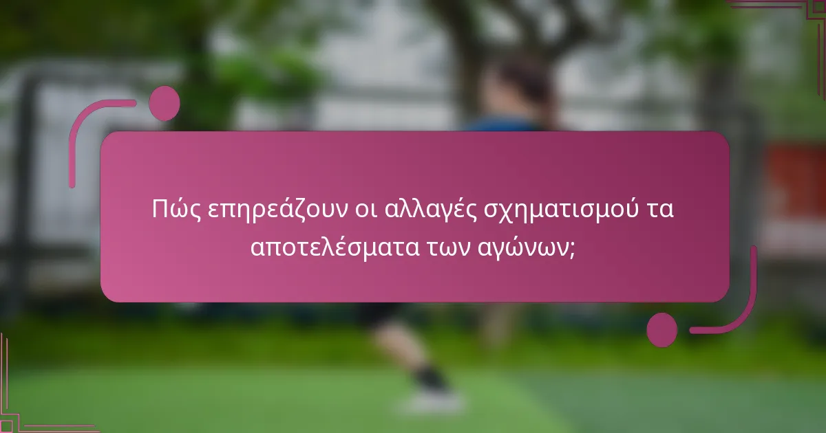 Πώς επηρεάζουν οι αλλαγές σχηματισμού τα αποτελέσματα των αγώνων;