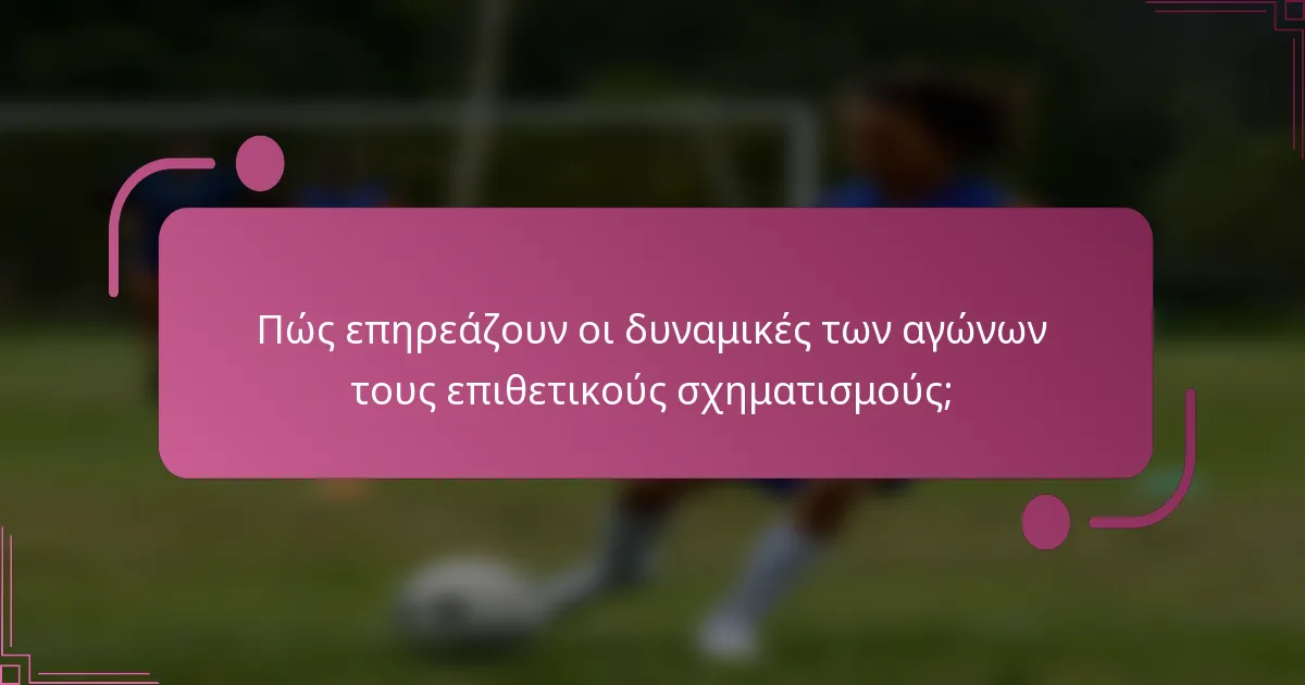 Πώς επηρεάζουν οι δυναμικές των αγώνων τους επιθετικούς σχηματισμούς;