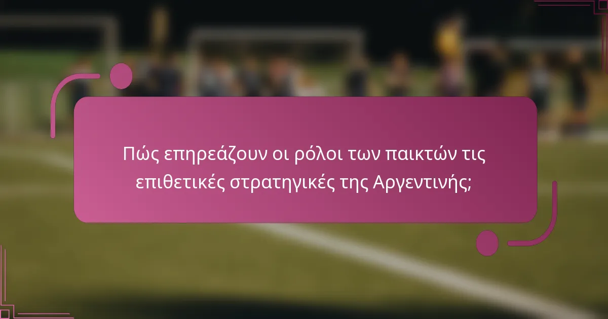 Πώς επηρεάζουν οι ρόλοι των παικτών τις επιθετικές στρατηγικές της Αργεντινής;