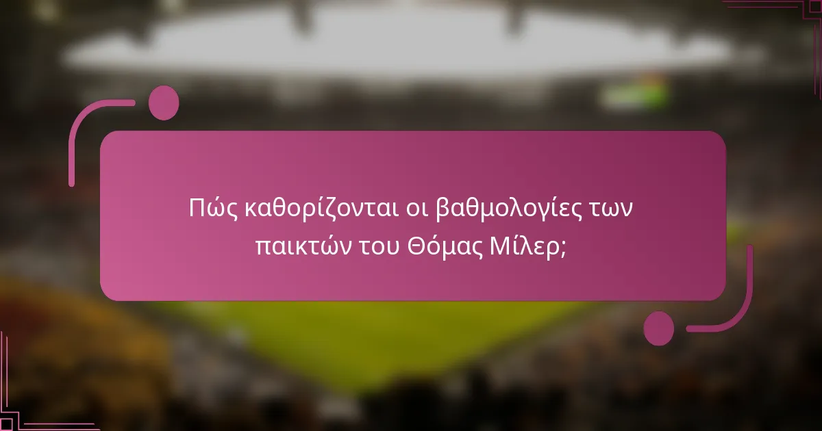Πώς καθορίζονται οι βαθμολογίες των παικτών του Θόμας Μίλερ;