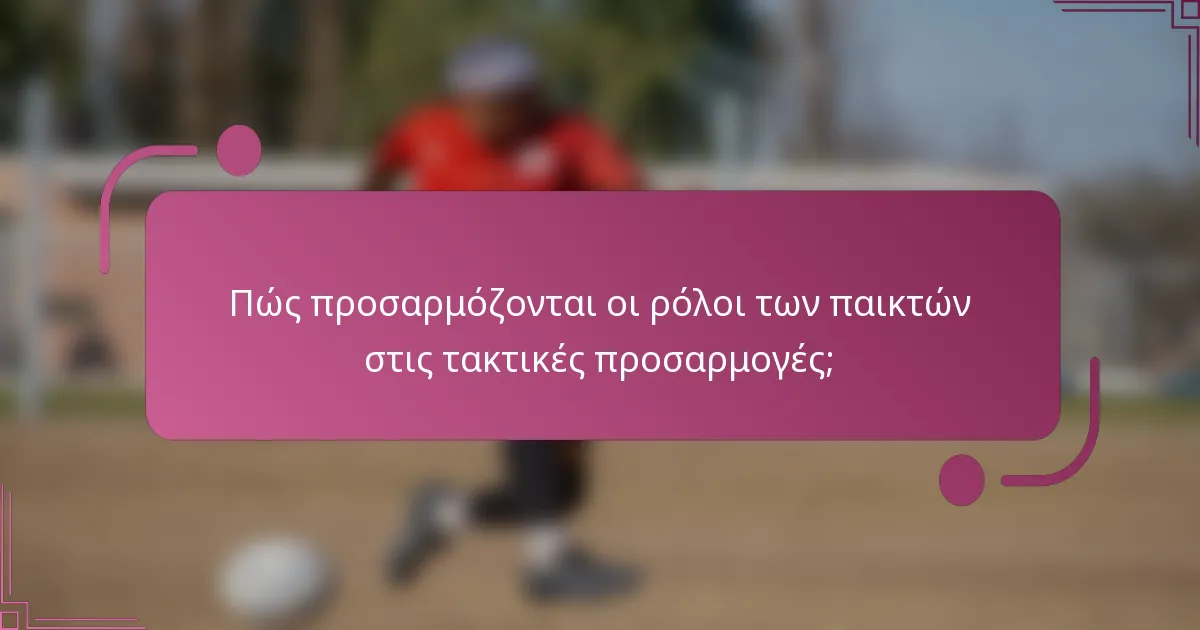 Πώς προσαρμόζονται οι ρόλοι των παικτών στις τακτικές προσαρμογές;
