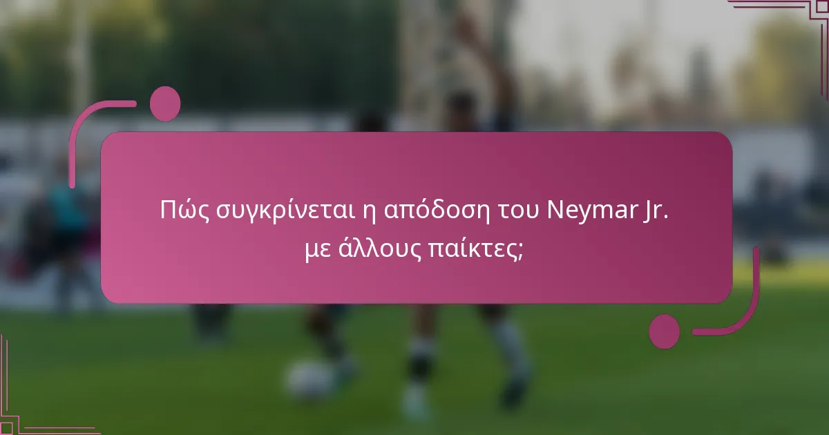 Πώς συγκρίνεται η απόδοση του Neymar Jr. με άλλους παίκτες;