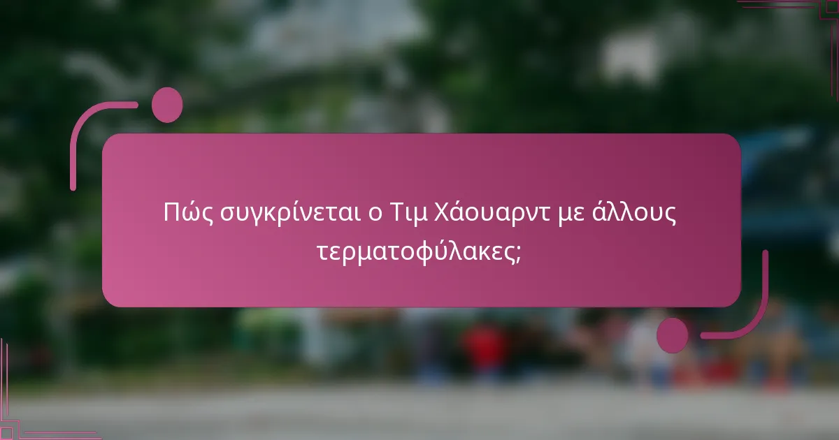 Πώς συγκρίνεται ο Τιμ Χάουαρντ με άλλους τερματοφύλακες;