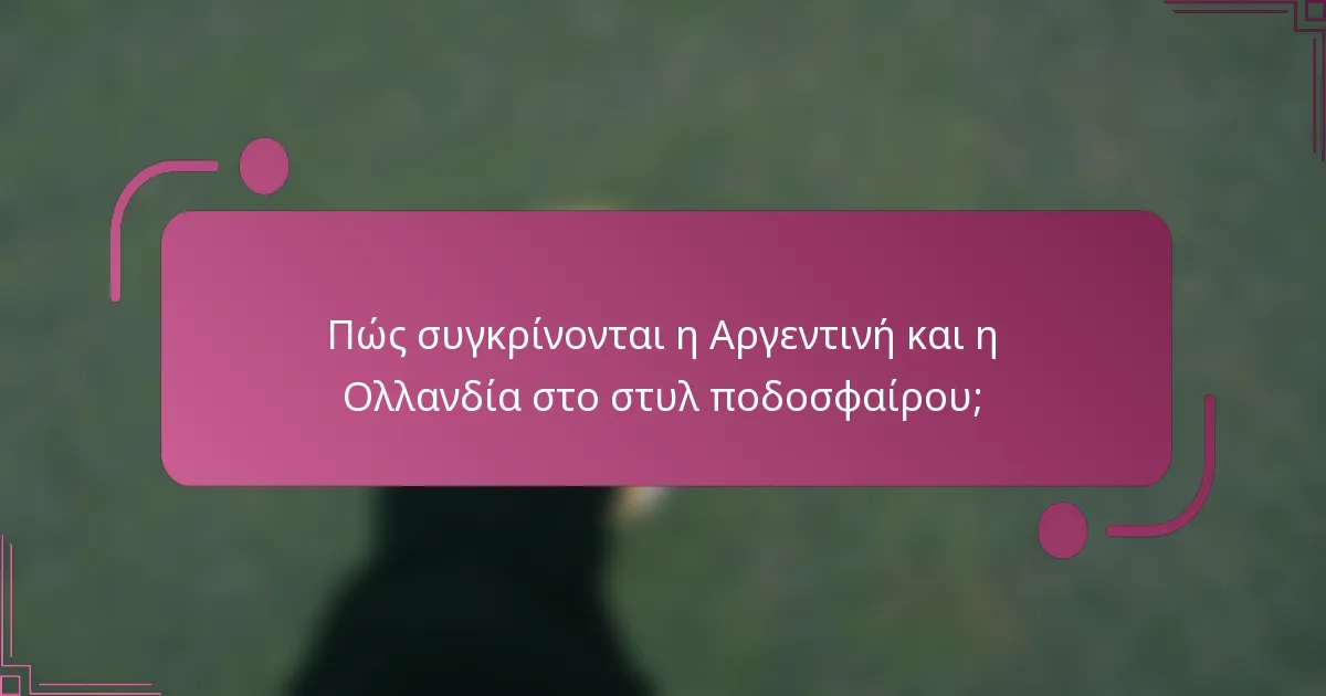 Πώς συγκρίνονται η Αργεντινή και η Ολλανδία στο στυλ ποδοσφαίρου;