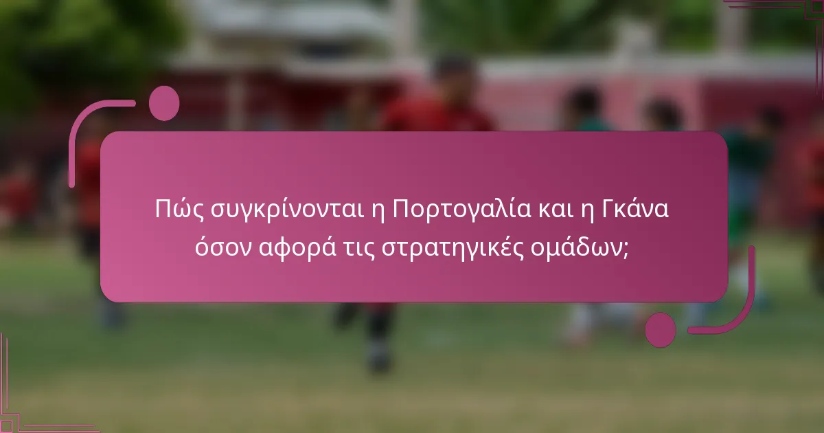 Πώς συγκρίνονται η Πορτογαλία και η Γκάνα όσον αφορά τις στρατηγικές ομάδων;