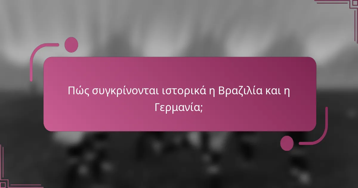 Πώς συγκρίνονται ιστορικά η Βραζιλία και η Γερμανία;