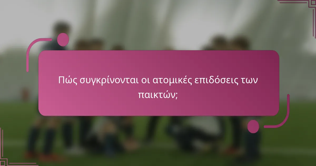 Πώς συγκρίνονται οι ατομικές επιδόσεις των παικτών;