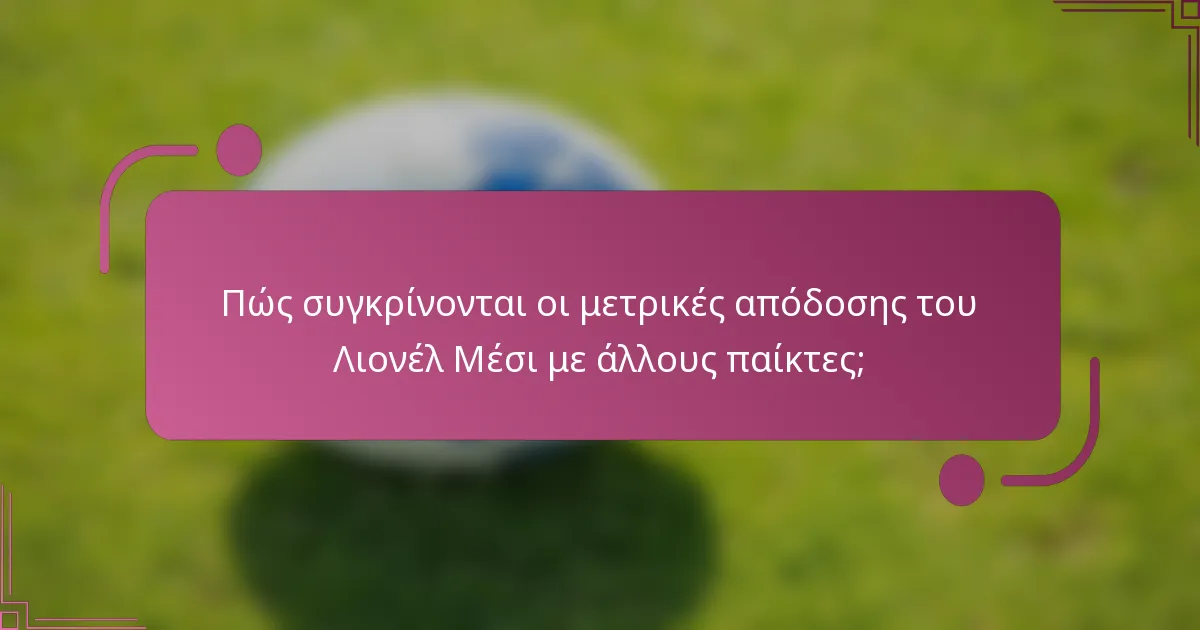 Πώς συγκρίνονται οι μετρικές απόδοσης του Λιονέλ Μέσι με άλλους παίκτες;