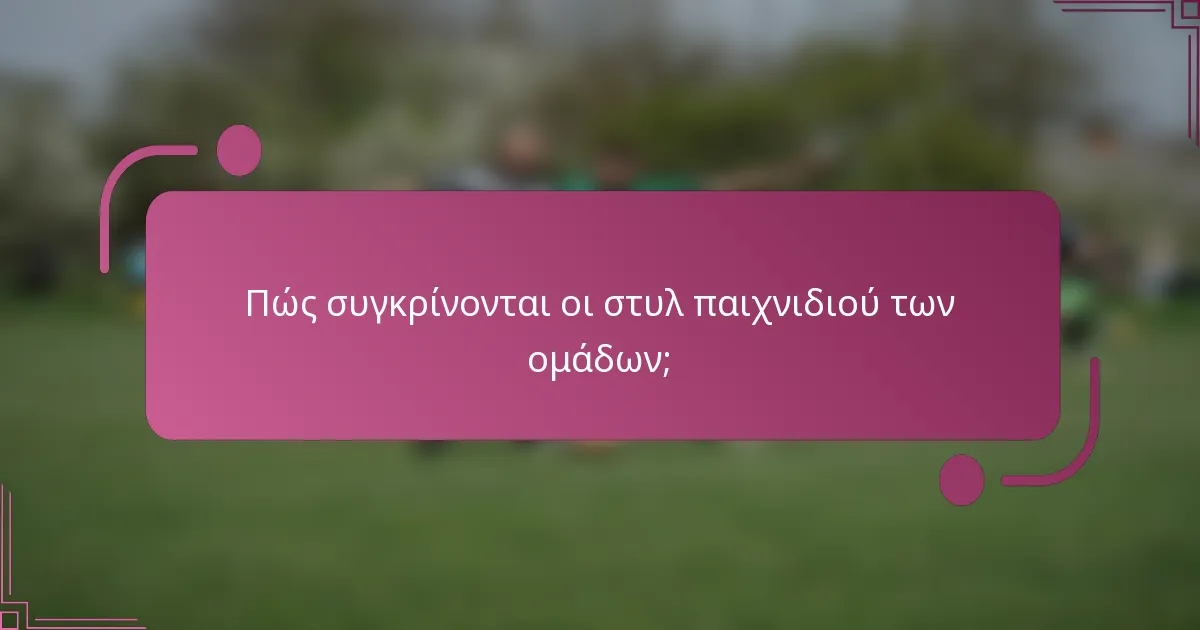 Πώς συγκρίνονται οι στυλ παιχνιδιού των ομάδων;