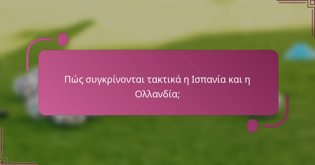 Πώς συγκρίνονται τακτικά η Ισπανία και η Ολλανδία;