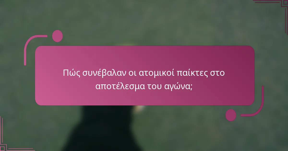 Πώς συνέβαλαν οι ατομικοί παίκτες στο αποτέλεσμα του αγώνα;