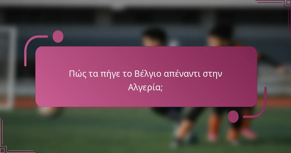 Πώς τα πήγε το Βέλγιο απέναντι στην Αλγερία;